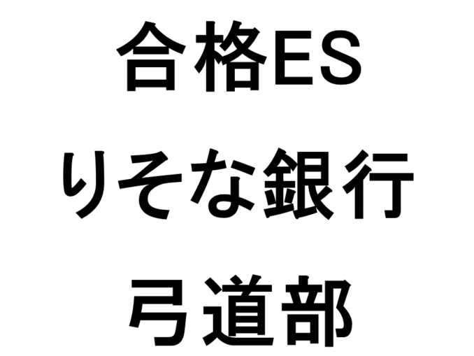 りそな銀行