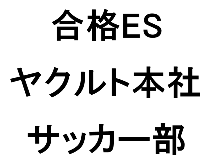 21卒 合格エントリーシート ヤクルト本社 サッカー