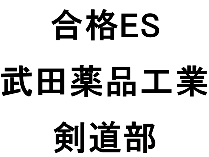武田薬品工業