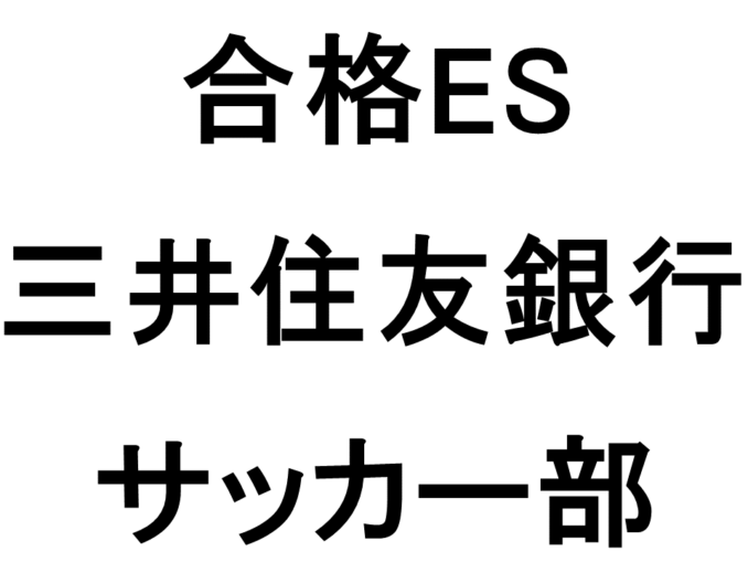 18卒 合格エントリーシート 三井住友銀行 総合職 リテールコース サッカー アスリートキャリアカレッジ