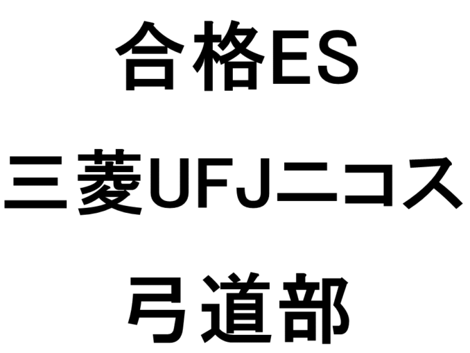 三菱UFJニコス
