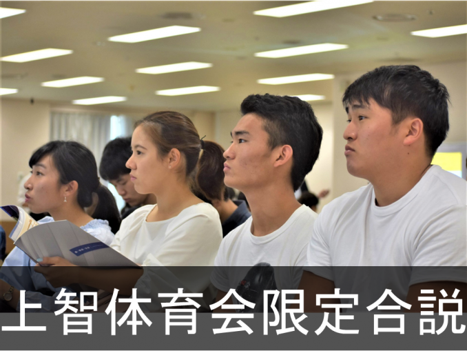 上智体育会