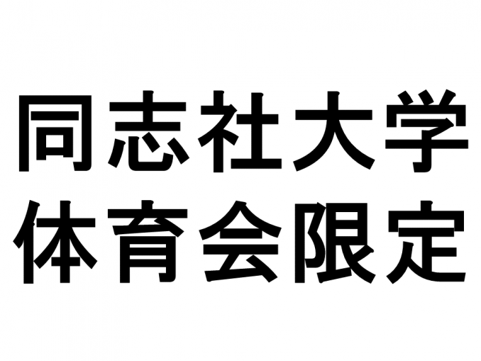 同志社大学