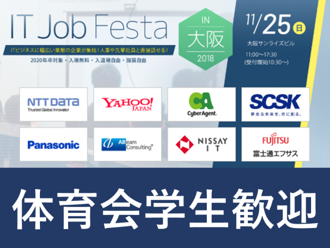 終了しました 11 25 日 大阪本町 土日完全休み 福利厚生充実 平均年収800万以上の企業多数 超優良it企業だけが集結する合説 1 3年生対象 アスリートキャリアカレッジ