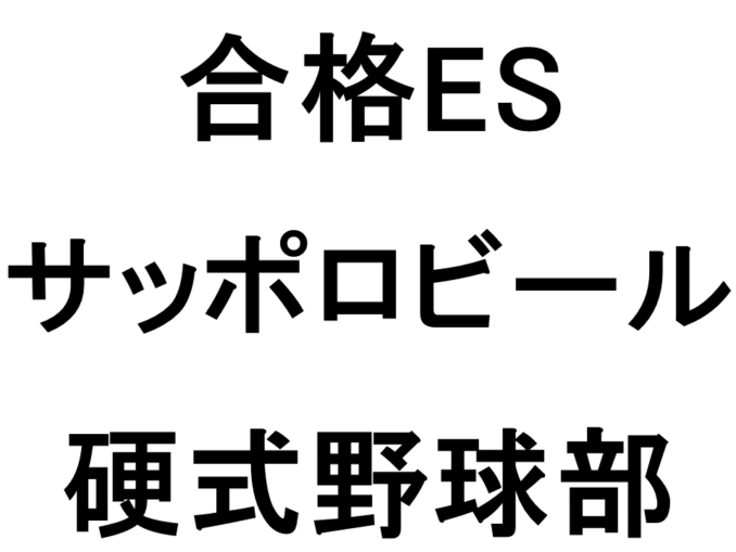 サッポロビール_硬式野球