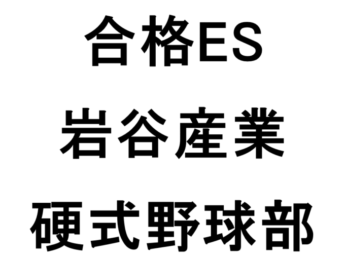 岩谷産業_硬式野球