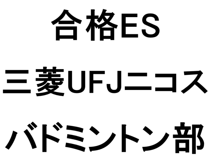 三菱UFJニコス