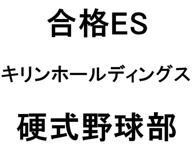キリンホールディングス_硬式野球