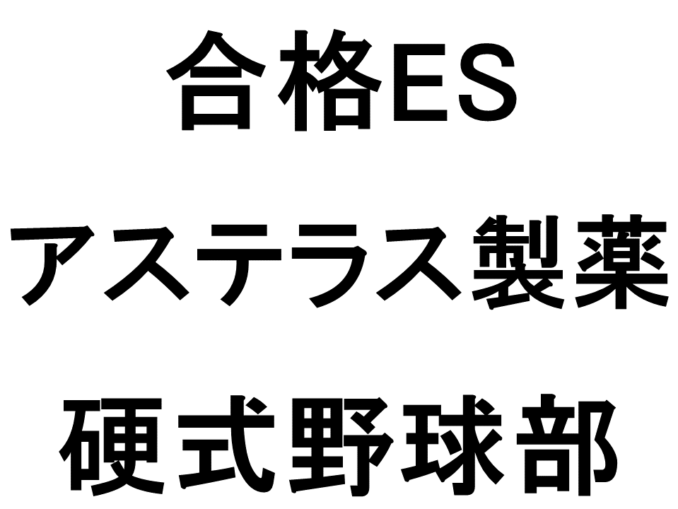 19卒 合格es アステラス製薬 Mr職 硬式野球 アスリートキャリアカレッジ