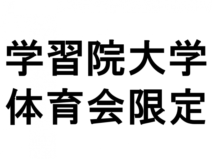 学習院大学