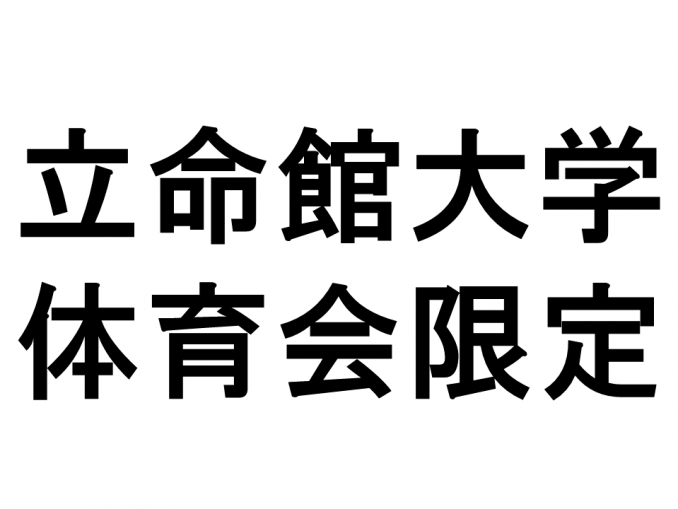 立命館