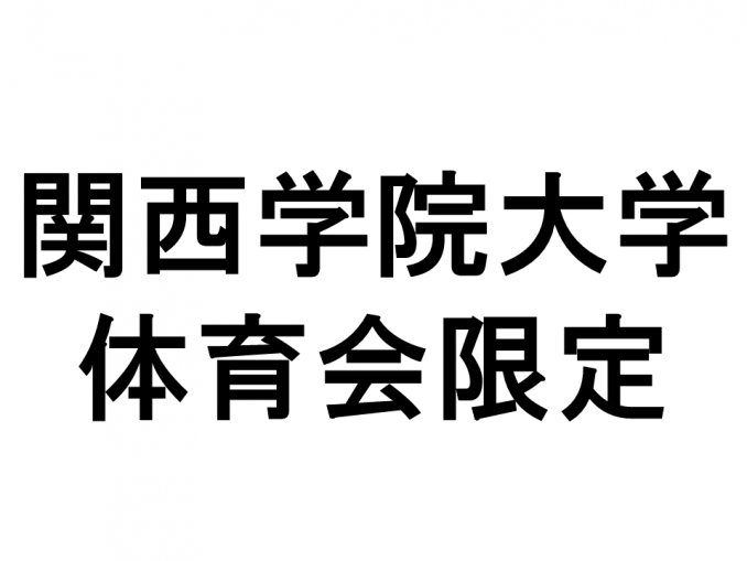 関学