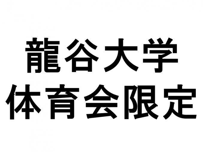 龍谷大学