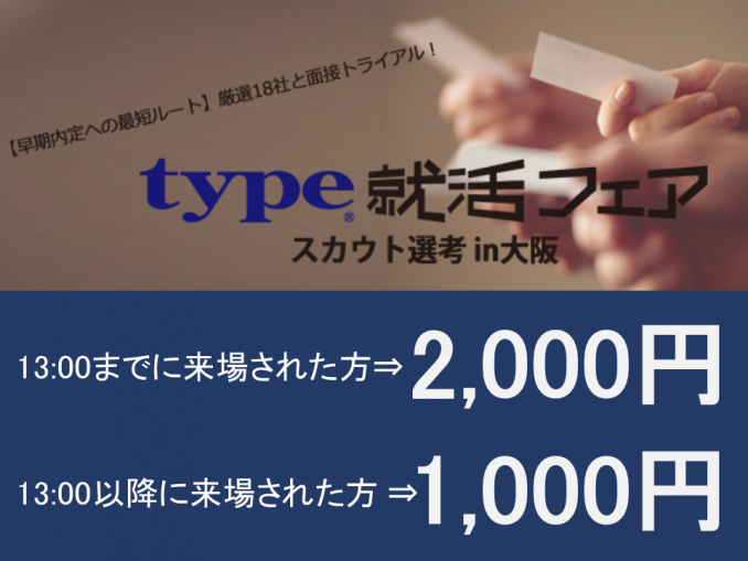 タイプ就活フェア