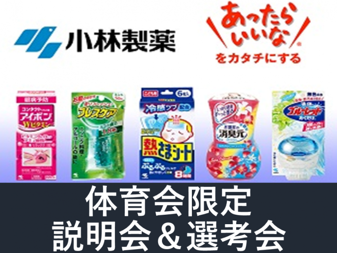 小林製薬
