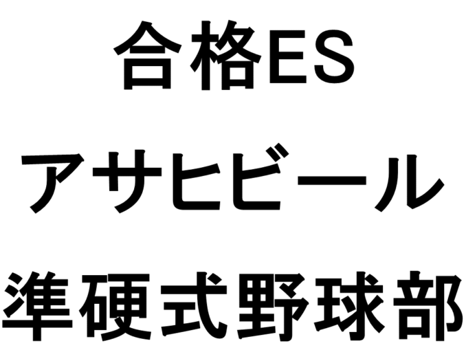 アサヒビール