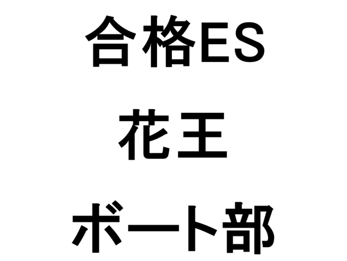 花王_ボート