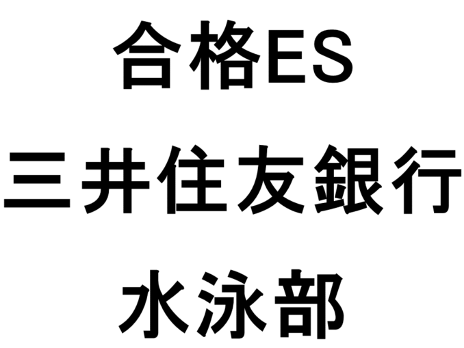 三井住友銀行