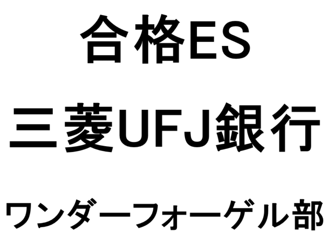 三菱UFJ銀行