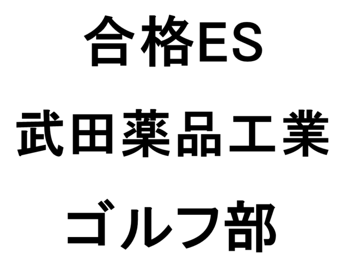 武田薬品工業