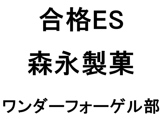 森永製菓
