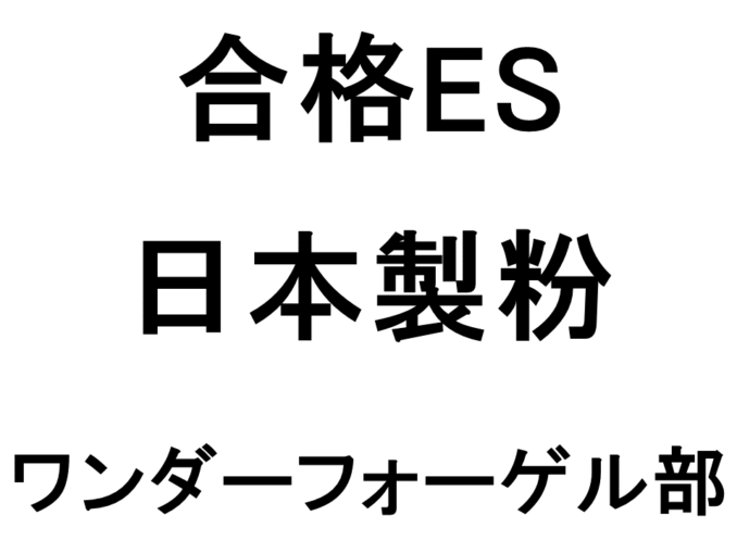 日本製粉