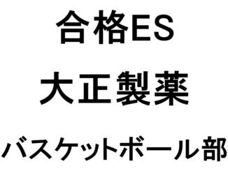 21卒 合格es 日本生命保険 エリア総合職 ゴルフ アスリートキャリアカレッジ