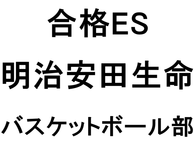 明治安田