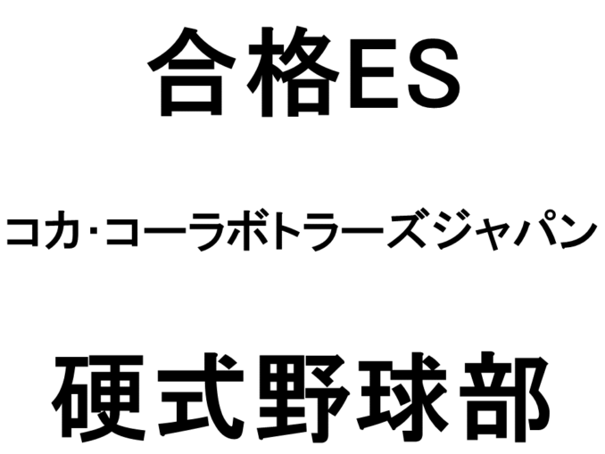 卒 合格es コカ コーラボトラーズジャパン 硬式野球 アスリートキャリアカレッジ