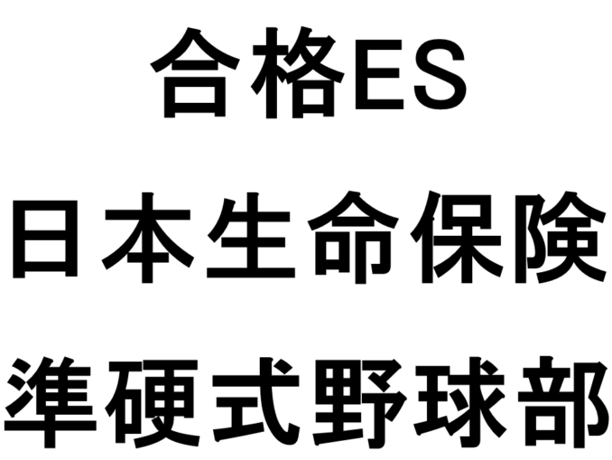 19卒 合格es 日本生命保険 営業総合職 準硬式野球 アスリートキャリアカレッジ