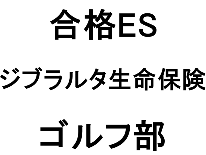 ジブラルタ生命保険