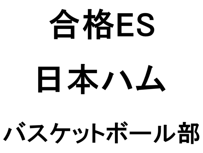 日本ハム