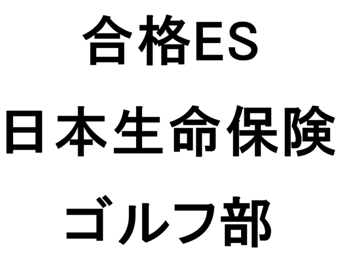 日本生命保険