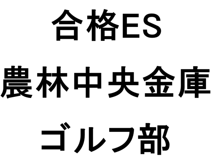 農林中央金庫