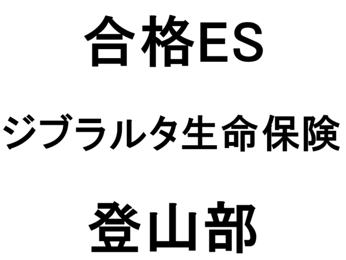 ジブラルタ生命保険