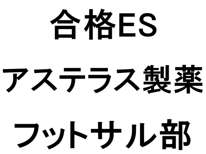 アステラス製薬