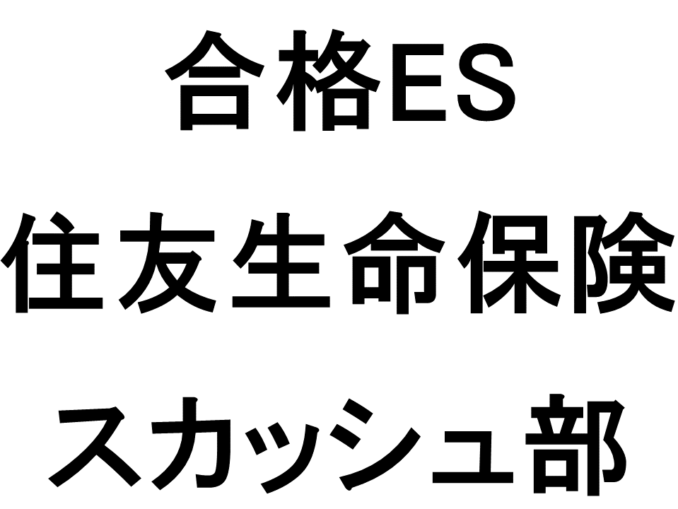 住友生命保険
