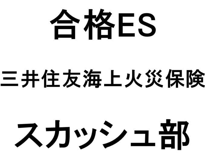 三井住友海上火災保険