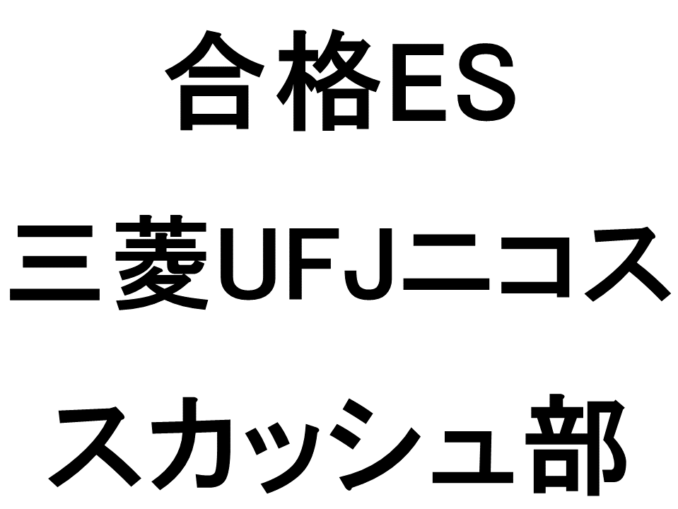 三菱UFJニコス