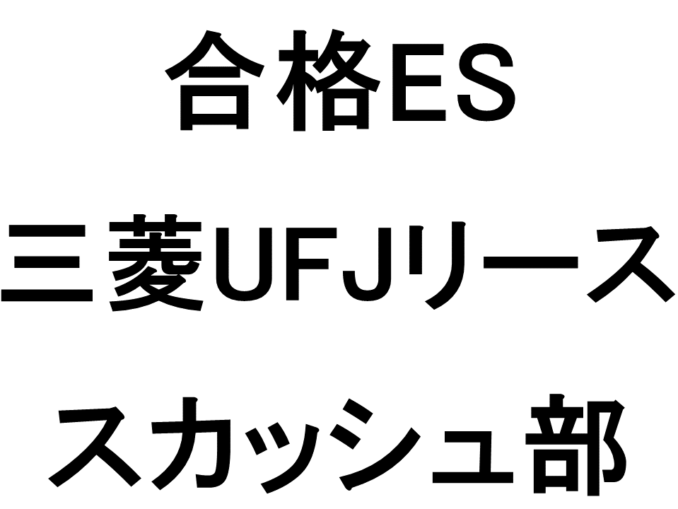三菱UFJリース