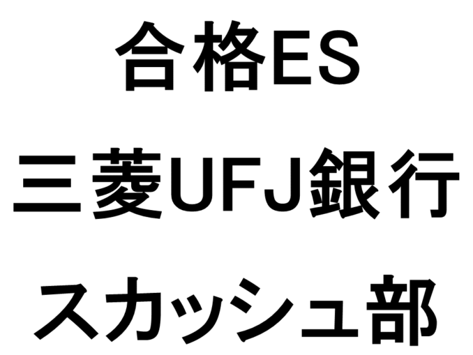 三菱UFJ銀行