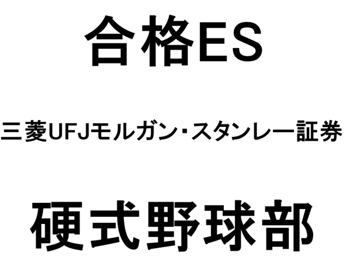 三菱UFJモルガン・スタンレー証券