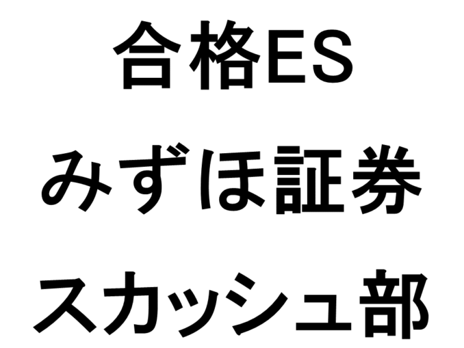 みずほ証券