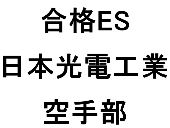 日本光電工業