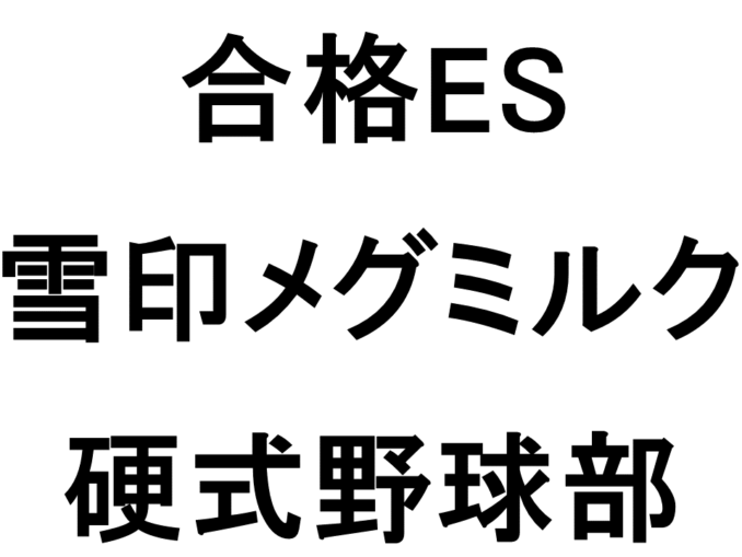 雪印メグミルク