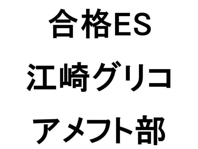 江崎グリコ