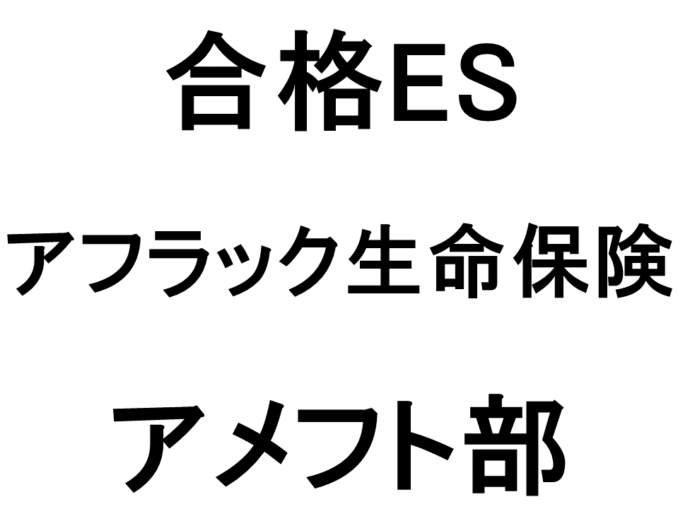 アフラック