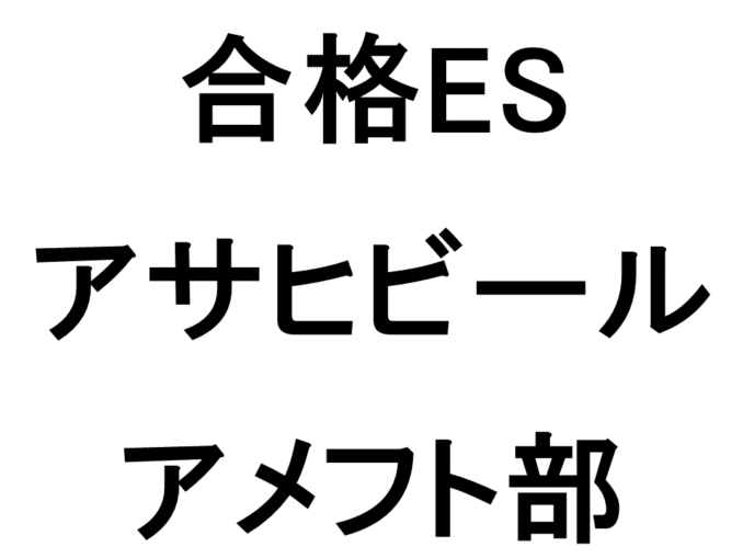 アサヒビール