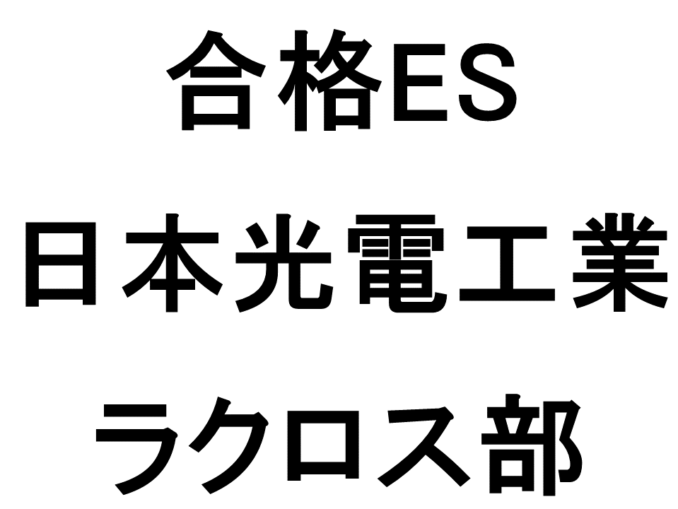 日本光電工業