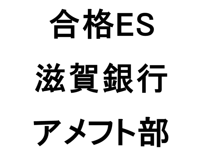 滋賀銀行